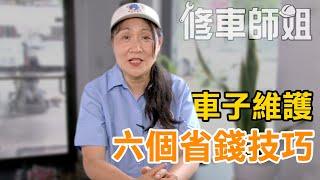 修车师姐 第七集 "车子日常维护的六个省钱技巧"