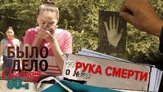 Было дело. 80-е. Советский след: Рука смерти