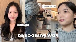 [VLOG] 카페알바 브이로그 | 샵가서 헤매받은 후기‍️눈물의 여왕 김지원처럼 해주세요(?) | 카페알바ASMR | 일상 브이로그