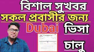 Live dubai visa update today  দুবাই ভিসা নতুন খবর uae visa update toda দুবাই ভিসা আজকের খবর