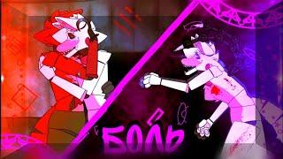 [dc2-fnaf] Сломанная реальность, и — БОЛЬ /by song TryHardNinja — Foxy & Mangle/