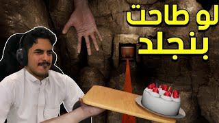 اذا طيحت الكيكه راح يفقع وجهي!! | Don't Drop The Cake