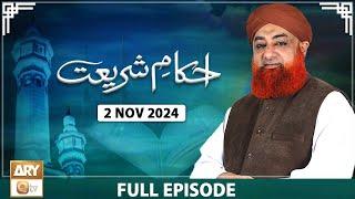 Ahkam e Shariat - Mufti Muhammad Akmal - Solution of Problems - 2 Nov 2024 - ARY Qtv