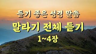 말라기 전체듣기,성경듣기,듣는성경,성경말씀,읽어주는성경,성경읽기,성경낭독