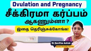 Ovulation and Pregnancy சீக்கிரமா கர்ப்பம் ஆகணும்னா ?  இதை தெரிஞ்சுக்கோங்க ! Planning for baby?