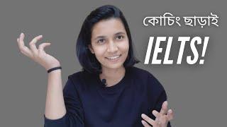 ঘরে বসেই কী করে IELTS-এর প্রস্তুতি নিবেন! | IELTS preparation without any coaching | KKS