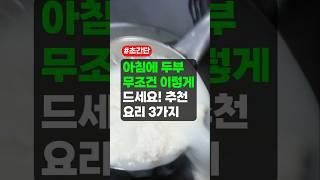아침에 두부 무조건 이렇게 드세요 - 추천 요리 3가지, 초간단 아침 식사 with 클로바더빙