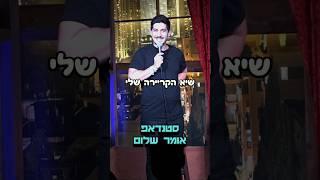 בן יצחק ביטון סטנדאפ - היא אמרה לי כן!!  #סטנדאפ #הומור #מצחיק