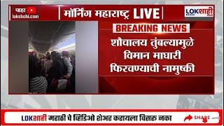 Air India News | एअर इंडियाचं विमान हवेतून माघारी फिरवण्याची नामुष्की; नेमकं कारण काय? | Lokshahi