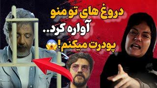 حمله و تهدید عجیب مهناز افشار وسامان به داریوش اقبالی | افشاگری بلایی که داریوش بر سر ...