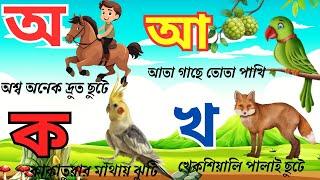 স্বরবর্ণ ও ব্যঞ্জনবর্ণ শিখি | অ এ অশ্ব| ক এ কাকাতুয়া|bangla bornomala| আ এ আতা | অ আ ক খ