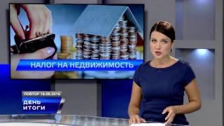 НАЛОГ НА НЕДВИЖИМОСТЬ