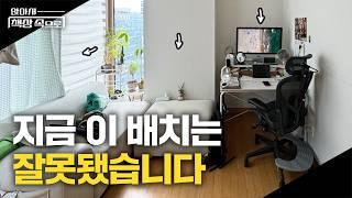 이미 예쁘다고요? 기적의 공간 배치법을 소개합니다 | 앉아서책상속으로 ep.04