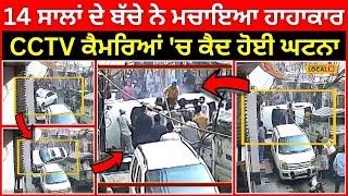 Ludhiana News | 14 ਸਾਲਾਂ ਦੇ ਬੱਚੇ ਨੇ ਮਚਾਇਆ ਹਾਹਾਕਾਰ, CCTV ਕੈਮਰਿਆਂ 'ਚ ਕੈਦ ਹੋਈ ਘਟਨਾ | #local18