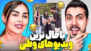 Most Funny x Parmida  باحال ترین ویدیوهای وطنی با پارمیدا