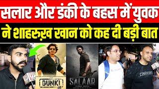 Salaar vs Dunki Trailer Public Reaction | बहस में युवक ने शाहरुख़ खान को ये क्या कह दिया #bollywood