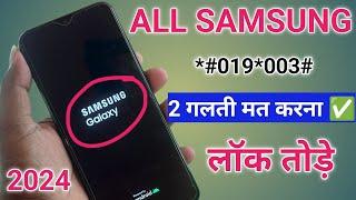 Samsung Mobile Ka Lock Kaise Tode | How To Unlock Samsung All Phone Forgot Password | Feb 2024