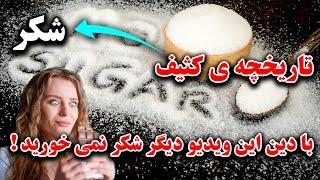 شکر خوراک انسان نبوده چرا؟