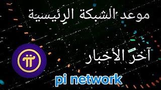 آخر أخبار عملة Pi network و الشبكة الرئيسية