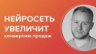 Как расти в продажах с помощью нейросети. Рабочая схема роста конверсии продаж на 32%