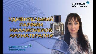 УДИВИТЕЛЬНЫЙ ПАРФЮМ МИЛЛИОНЕРОВ | АРОМАТЕРАПИЯ | СИБИРСКОЕ ЗДОРОВЬЕ | SIBERIAN WELLNESS