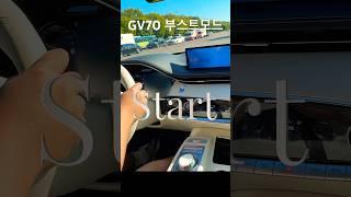 GV70 전기차 부스트모드 지렸다 순간490마력의 힘...