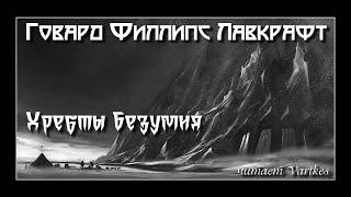 Говард Лавкрафт - Хребты Безумия. Аудиокнига (читает Vartkes)