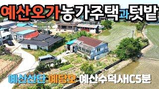 [624]예산오가면에 텃밭 달린 작은 농가주택을 매매합니다.전주인이 직접지은 경량철골구조이고 상태는 양호합니다.국유지 구거부분 약 40평정도를 텃밭으로 쓰고 있습니다.