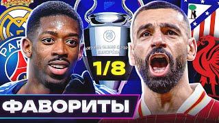 Главные ФАВОРИТЫ Лиги Чемпионов 2024/25! Кто пройдет в 1/4 ЛЧ? @GOAL24