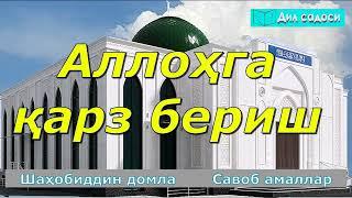 Allohga qarz berish 197 Аллоҳга қарз бериш Шаҳобиддин домла