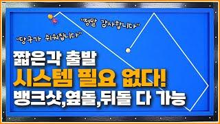 짧은각출발 시스템 필요없이↗설계하는 방법(뱅크샷,옆돌,뒤돌 다 가능)