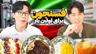 Iranian food واکنش خارجی ها به غذای ایرانی/  فسنجون