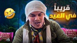 قريباً في العيد 