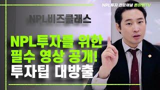 NPL 투자팁 대방출 5단계로 정리 해드렸습니다