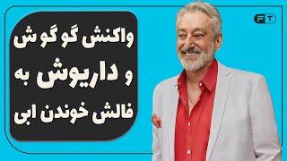 واکنش گوگوش و داریوش به فالش خوندن ابی در کنسرت