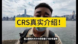 关于你对CRS的认知我要彻底给你刷新！