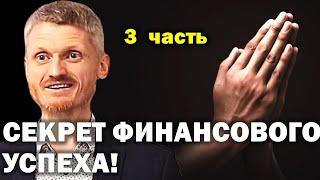 Секрет финансового успеха и не только!  "Как управлять судьбой?" 3 часть. Пилипенко Виталий