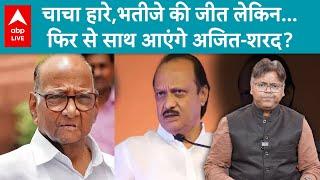 Maharashtra Election Result देख टेंशन में Ajit Pawar-Sharad Pawar, महायुति से हटे तो एकजुट होगी NCP?