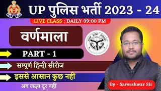 वर्णमाला Part 1 || हिन्दी महत्वपूर्ण टॉपिक || बार-बार पूछे जाने वाले प्रश्न || BY SARVESHWAR SIR