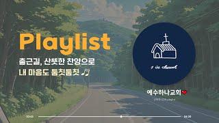 [CCM Playlist] 출근길 산뜻한 찬양 으로 내 마음도 둠칫둠칫 | 예수하나교회