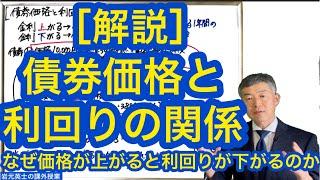 ［解説］債券価格と利回りの関係　なぜ債券価格が上がると利回りは下がるのか