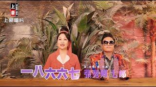 【MV首播】張秀卿 vs 七郎 - 一八六六七 (官方完整版MV) HD【三立八點檔『願望』金曲片尾】