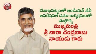 విశాఖపట్నంలో ఇండియన్ నేవీ ఆపరేషనల్ డెమో కార్యక్రమంలో పాల్గొన్న ముఖ్యమంత్రి గారు.