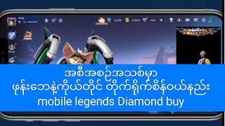 ဖုန်းဘေနဲ့စိန်ဝယ်နည်း how do mobile legends Diamond buy