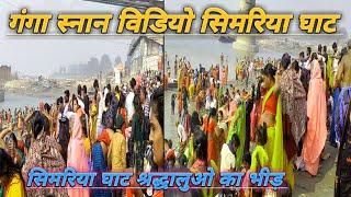 गंगा स्नान विडियो। सिमरिया घाट बेगुसराय विहार। 2024 Ganga Snan। Simariya Ghat Begushrai Bihar