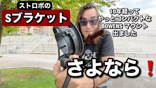 ストロボのSブラケットさよなら！もっとコンパクトで、収納しやすいブラケット見つけたよ！ JINBEI Bowens アダプターが最高すぎる！