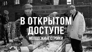 Молодежные стройки | Архивные кадры. В открытом доступе