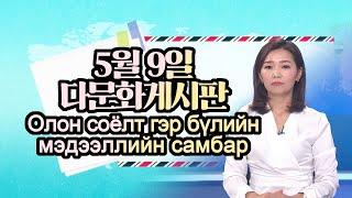 [다정다감] 5월 9일 다문화게시판 몽골어 Олон соёлт гэр бүлийн мэдээллийн саeмбар