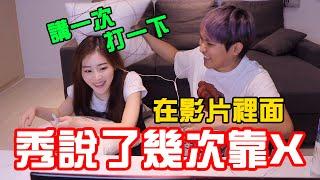 在歷年影片裡面 女友到底說了幾次髒話?!【秀煜 Show YoU】