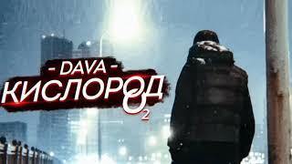 Dava -  Кислород  Премьера 2019